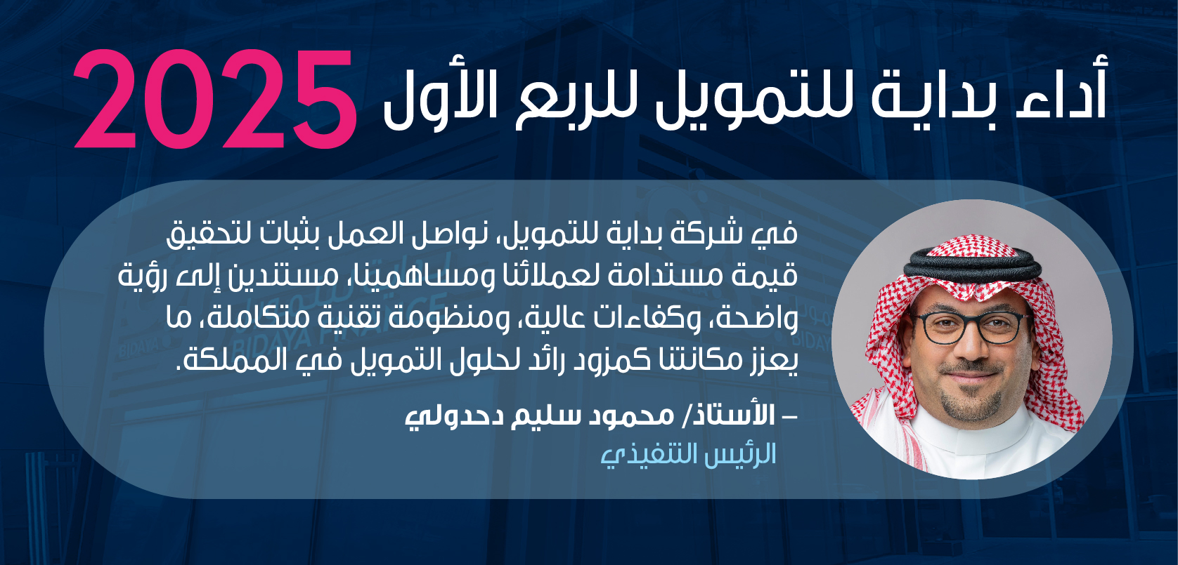 شركة بداية للتمويل تسجل ارتفاعاً بنسبة 125% في صافي الدخل خلال الربع الأول من عام 2025م